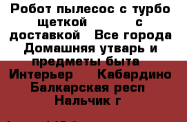 Робот-пылесос с турбо-щеткой “Corile“ с доставкой - Все города Домашняя утварь и предметы быта » Интерьер   . Кабардино-Балкарская респ.,Нальчик г.